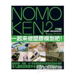 NOMOKEN2 野本憲一模型技術研究所 一起來做塑膠模型吧！