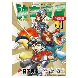 神奇寶貝特別篇(41)【金石堂、博客來熱銷】