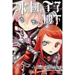 冰之國的王子殿下（02）【金石堂、博客來熱銷】