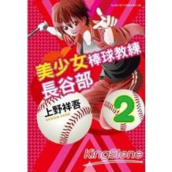 美少女棒球教練長谷部(02)【金石堂、博客來熱銷】