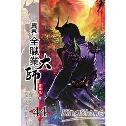 異界全職業大師44【金石堂、博客來熱銷】