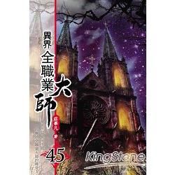 異界全職業大師45【金石堂、博客來熱銷】