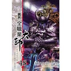 異界全職業大師48【金石堂、博客來熱銷】