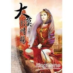 大漠情殤（上）【金石堂、博客來熱銷】