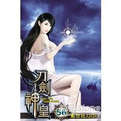 刀劍神皇56【金石堂、博客來熱銷】