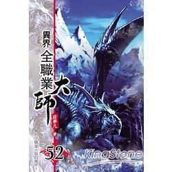 異界全職業大師52【金石堂、博客來熱銷】