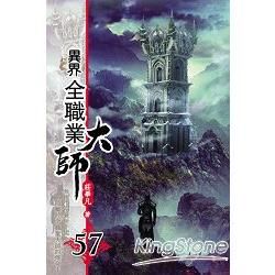 異界全職業大師57【金石堂、博客來熱銷】