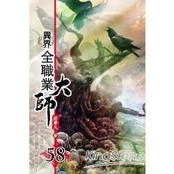 異界全職業大師58【金石堂、博客來熱銷】