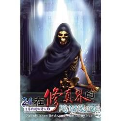 在修真界的悠閒生活24完【金石堂、博客來熱銷】