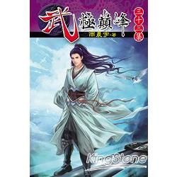 武極巔峰33【金石堂、博客來熱銷】