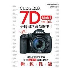 Canon EOS 7D MarkII相機100% 手冊沒講清楚的事【金石堂、博客來熱銷】