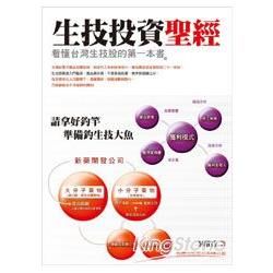 生技投資聖經: 看懂台灣生技股的第一本書