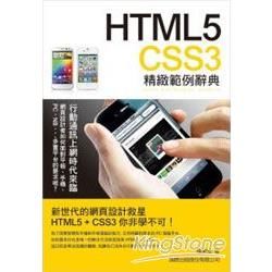 HTML5‧CSS3 精緻範例辭典