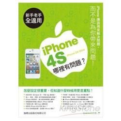 iPhone 4S 哪裏有問題