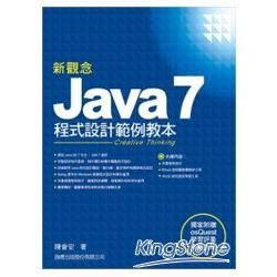 新觀念 Java 7 程式設計範例教本