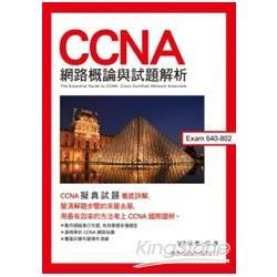 CCNA 網路概論與試題解析