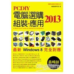 PCDIY 2013 電腦選購、組裝、應用