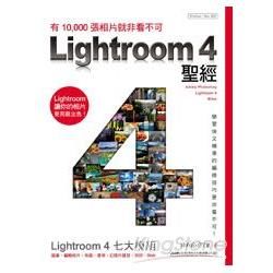 LIGHTROOM 4 聖經 ： 有 10000 張相片就非看不可【金石堂、博客來熱銷】