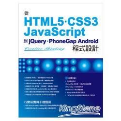 從 HTML5/CSS3/JavaScript 到 jQuery/PhoneGap Android 程式設計