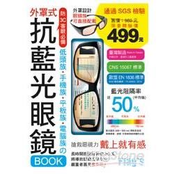 抗藍光眼鏡BOOK-低頭族‧手機族‧平板族‧電腦族防3C害眼必備！