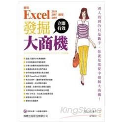 使用 Excel 發掘大商機