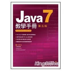 Java 7教學手冊 (第5版/附光碟)