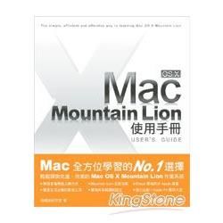 Mac OS X Mountain Lion 使用手冊