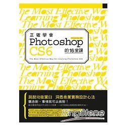 正確學會 Photoshop CS6 的 16 堂課