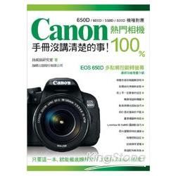 Canon入門相機：100%手冊沒講清楚的事