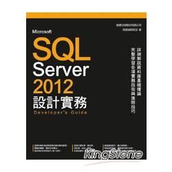 Microsoft SQL Server 2012 設計實務【金石堂、博客來熱銷】