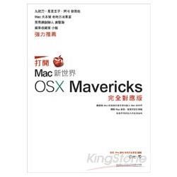 打開 Mac 新世界：OS X Mavericks 完全對應版