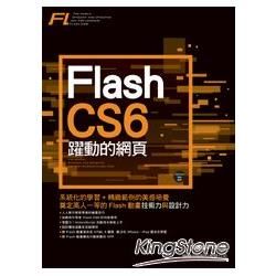 Flash CS6 躍動的網頁【金石堂、博客來熱銷】