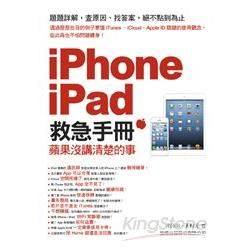 iPhone‧iPad 救急手冊：蘋果沒講清楚的事