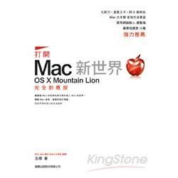 打開 Mac 新世界：OS X Mountain Lion 完全對應版