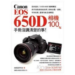 Canon EOS 650D 相機 100% 手冊沒講清楚的事【金石堂、博客來熱銷】