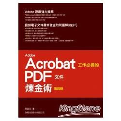 Adobe Acrobat 工作必備的 PDF 文件煉金術 第四版