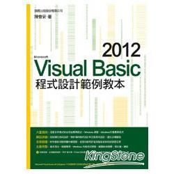 Visual Basic 2012 程式設計範例教本
