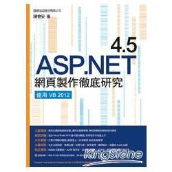 ASP.NET 4.5 網頁製作徹底研究：使用 VB 2012