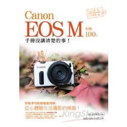 Canon EOS M 相機 100% 手冊沒講清楚的事【金石堂、博客來熱銷】