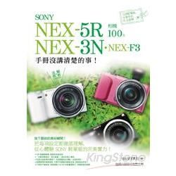 SONY NEX-5R‧NEX-3N‧NEX-F3 相機 100% 手冊沒講清楚的事