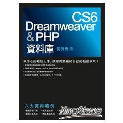 Dreamweaver CS6 & PHP 資料庫實例應用