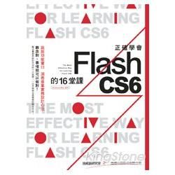 正確學會Flash CS6的16堂課 (附光碟)