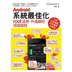 Android系統最佳化：root活用、升速調校、改造秘技