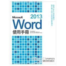 Microsoft Word 2013 使用手冊【金石堂、博客來熱銷】