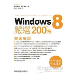 Windows 8：嚴選 200+ 技