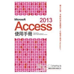 Microsoft Access 2013 使用手冊【金石堂、博客來熱銷】