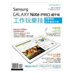 Samsung GALAXY Note PRO超平板工作玩樂技