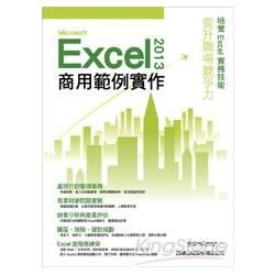 Microsoft Excel 2013商用範例實作 (附光碟)