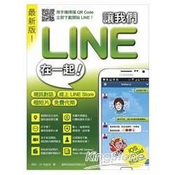 讓我們 LINE 在一起! 最新版! ：視訊對話‧線上 LINE Store‧極短片‧免費代幣