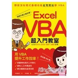 Excel VBA 超入門教室 （Excel 2013/2010/2007/2003 對應）